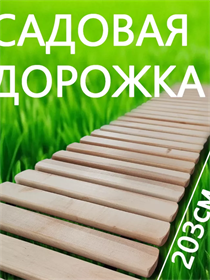 Садовая дорожка 203*50