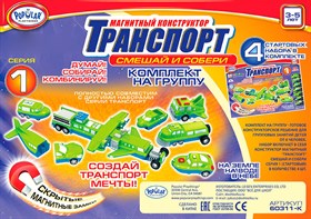 Магнитный конструктор Popular Playthings Транспорт "Смешай и собери. Серия 1" (Комплект на группу)