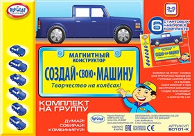 Магнитный конструктор Popular Playthings "Создай свою машину" (Комплект на группу)
