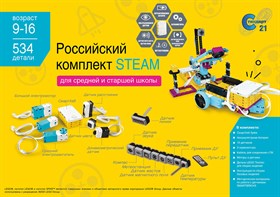 Образовательный робототехнический комплект STEAM