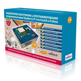 Лаборатория электроники и программирования микрокомпьютеров Raspberry Pi 4 2GB на Scratch и Python