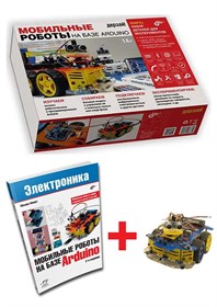 Электронный конструктор Дерзай! "Мобильные роботы на базе Arduino" + Книга