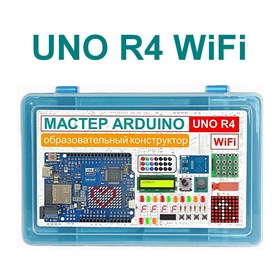 Образовательный стартовый набор №10 Мастер Arduino UNO R4 Wi-Fi
