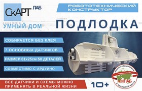 Конструктор «СКАРТ Умная подлодка»