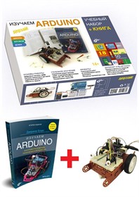 Электронный конструктор Дерзай! "Изучаем Arduino. Учебный набор (БОЛЬШОЙ)" + Книга