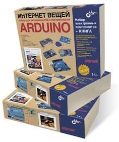 Интернет вещей. Набор для экспериментов с контроллером Arduino
