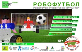 Конструктор «СКАРТ-СПОРТ РОБОФУТБОЛ»