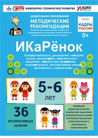 Интерактивное пособие инженерно-технической направленности по робототехнике "ИКаРёнок" с использованием конструкторов Aikiro и Лёва