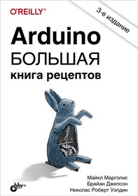 Книга «Arduino. Большая книга рецептов», 3-е изд.