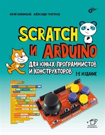 Книга «Scratch и Arduino для юных программистов и конструкторов», 2-е изд.