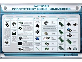 Электрифицированный стенд "Датчики робототехнических комплексов" Зарница