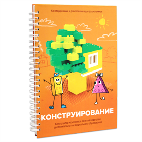 Образовательное решение "ИКаРенок СУПЕР". Модуль "Конструирование"