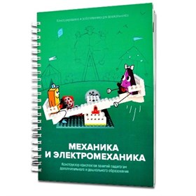 Образовательное решение "ИКаРенок СУПЕР". Модуль "Механика и электромеханика"