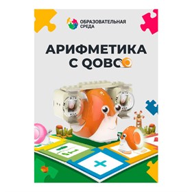 Набор расширения "Арифметика с Qobo" для робота-улитки Qobo, 8 уроков