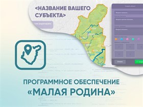 Программное обеспечение «Малая родина» - интерактивная карта-конструктор для вашего района, края, области