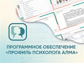 Программное обеспечение «Профиль психолога АЛМА»
