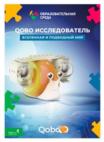 Набор расширения "Вселенная и подводный мир" для робота-улитки Qobo