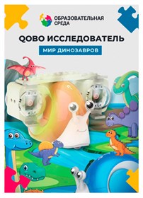Набор расширения "Мир Динозавров" для робота-улитки Qobo