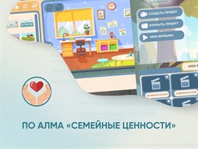 Программное обеспечение "Семейные ценности" (с документ-камерой и микрофоном)