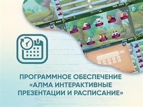 Программное обеспечение «АЛМА Интерактивные презентации и расписание»