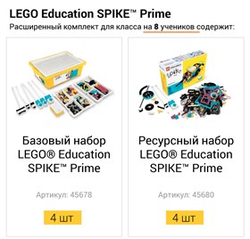 Расширенный комплект для класса LEGO Education SPIKE Prime на 8 учеников