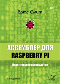 Книга «Ассемблер для Raspberry Pi. Практическое руководство», 4-е изд.