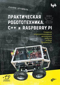 Книга «Практическая робототехника. C++ и Raspberry Pi»