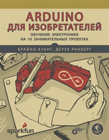 Книга «Arduino для изобретателей. Обучение электронике на 10 занимательных проектах»