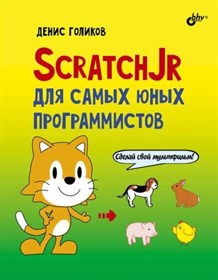 Книга «ScratchJr для самых юных программистов»
