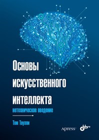 Книга «Основы искусственного интеллекта: нетехническое введение»