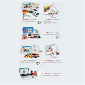 Комплект LEGO Education Wedo и Построй свою историю Начальная школа на 30 учеников