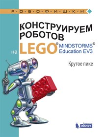 Конструируем роботов на LEGO. Крутое пике