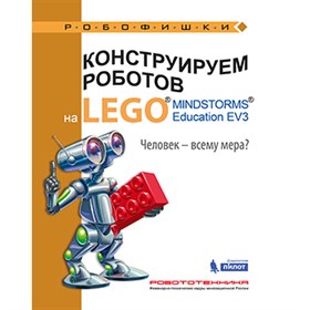 Книга «Конструируем роботов на LEGO. Человек-всему мера?» 978-5-00101-0-21-1