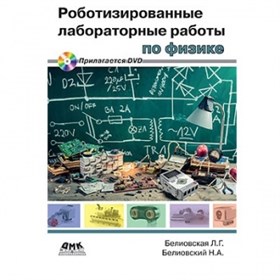 Книга «Все о LabVIEW. Роботизированные лабораторные работы по физике + DVD» B-011015