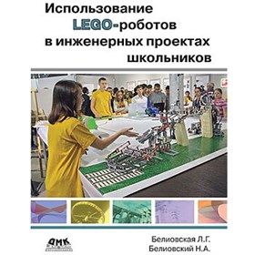 Книга «Использование LEGO-роботов в инженерных проектах школьников. Отраслевой подход» B-250911