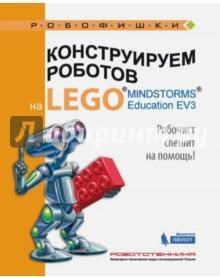 Книга «Конструируем роботов на LEGO. Робочист спешит на помощь!» Валуев А.А. 978-5-00101-084-5