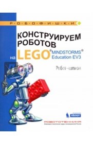 Книга «Конструируем роботов на LEGO. Робот-шпион» Валуев А.А. 978-5-00101-080-7