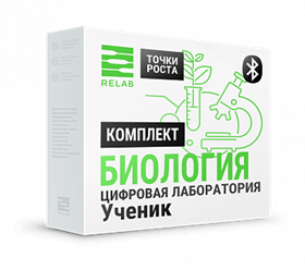 Цифровая лаборатория Relab [Биология] ученическая (Bluetooth)