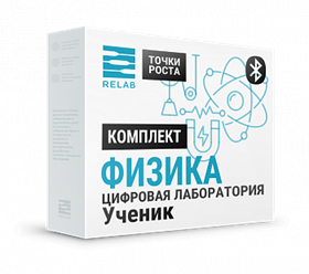 Цифровая лаборатория Relab [Физика] ученическая (Bluetooth)