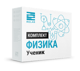 Цифровая лаборатория Relab [Физика] ученик