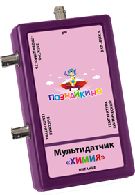 Цифровая лаборатория по химии «Познайкино» (для учителя)