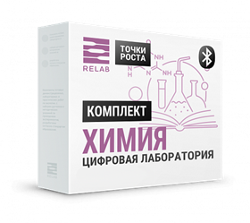 Цифровая лаборатория Relab [Химия] профильная, для учителя (Bluetooth)