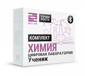 Цифровая лаборатория Relab [Химия] ученическая (Bluetooth)
