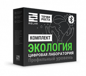 Цифровая лаборатория Relab [Экология] профильная (Bluetooth)