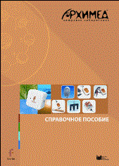 Цифровая лаборатория Архимед 3.0. Справочное пособие (2 книги)