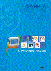 Цифровая лаборатория Архимед 4.0. (USB-Link). Справочное пособие (2 книги)