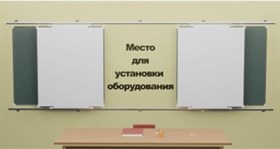 Рельсовая раздвижная система универсальная с 4-мя меловыми/маркерными досками Skilo