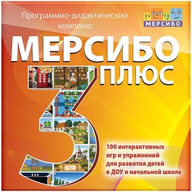 Программно-дидактический комплекс "Мерсибо Плюс 3"