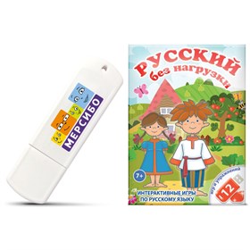 Набор игр по русскому языку для учащихся 1 и 2 классов "Русский без нагрузки"