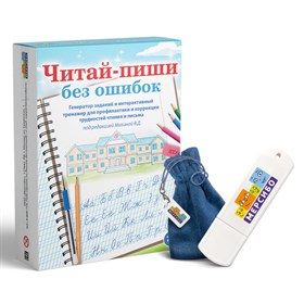 Программа с упражнениями для профилактики и коррекции трудностей чтения и письма "Читай-пиши без ошибок"